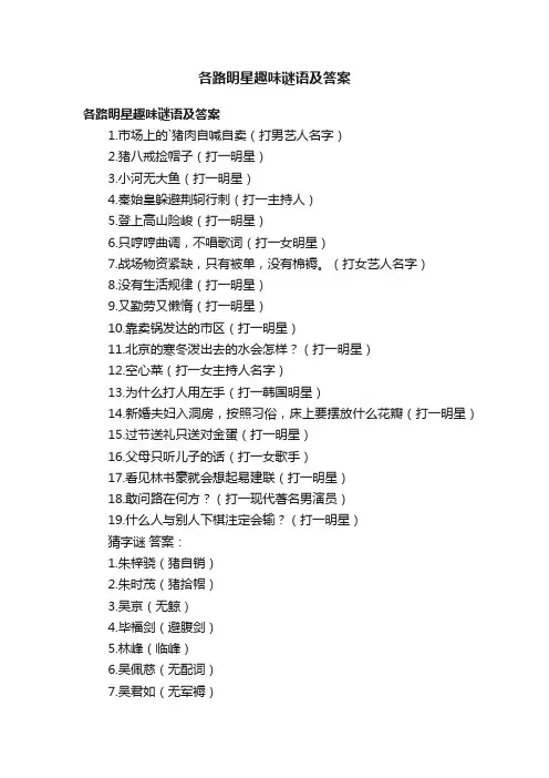 各路明星趣味谜语及答案