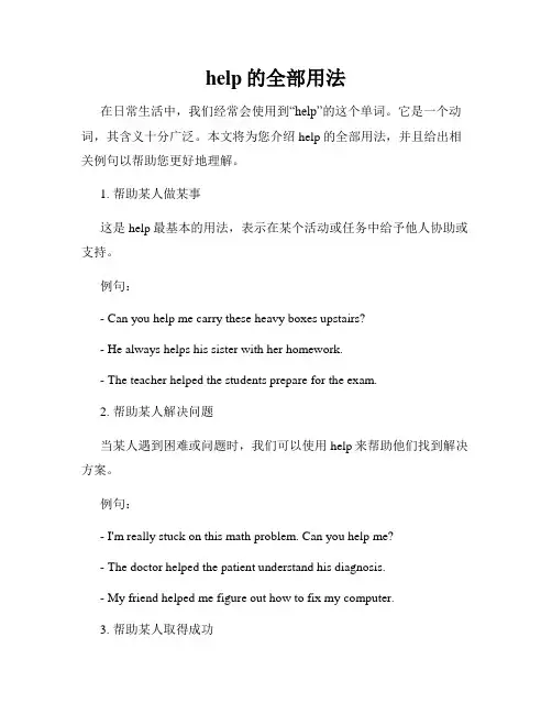 help的全部用法