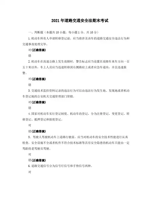 2021年道路交通安全法期末考试