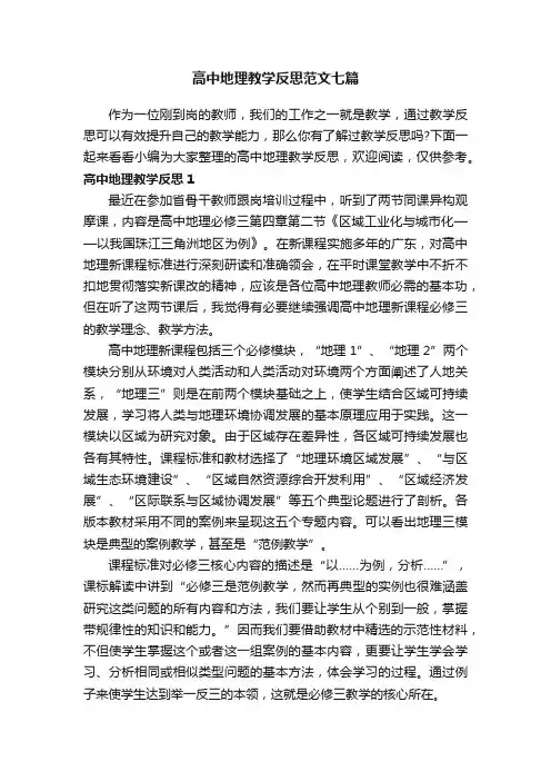 高中地理教学反思范文七篇