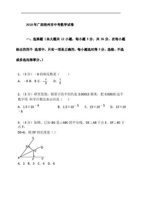 广西梧州市2018年中考数学试题含答案