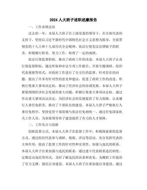 2024人大班子述职述廉报告