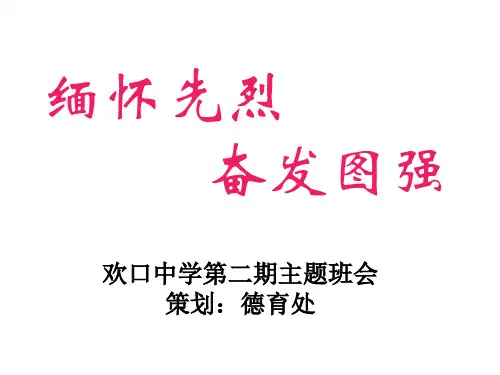 主题班会：缅怀先烈,奋发图强!(首个烈士纪念日活动)精选教学PPT课件