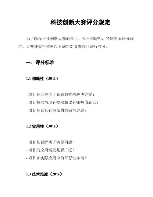 科技创新大赛评分规定