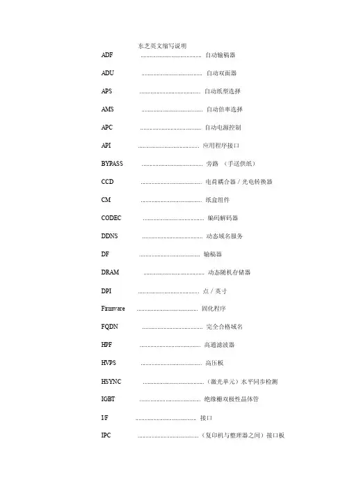东芝复印机英文缩写说明