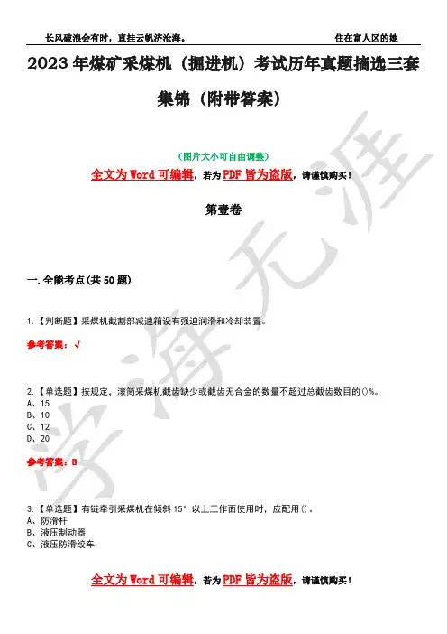 2023年煤矿采煤机(掘进机)考试历年真题摘选三套集锦(附带答案)荟萃37