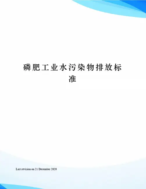 磷肥工业水污染物排放标准