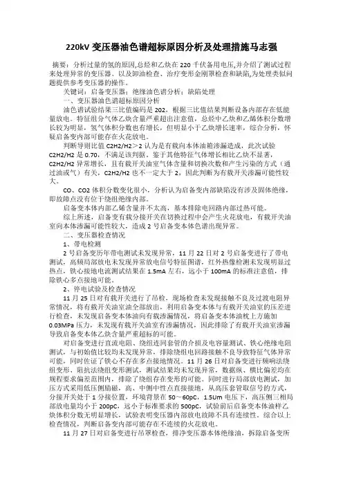 220kV变压器油色谱超标原因分析及处理措施马志强