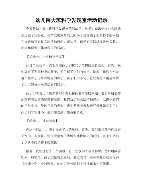 幼儿园大班科学发现室活动记录