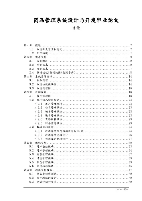 药品管理系统设计与开发毕业论文