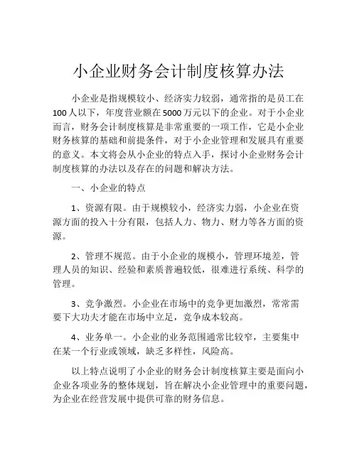 小企业财务会计制度核算办法