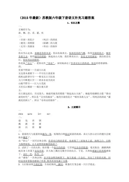 (2015年最新)苏教版六年级下册语文补充习题答案