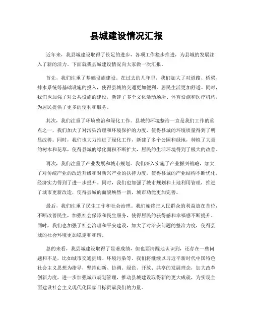 县城建设情况汇报