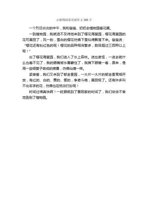 去植物园看花展作文300字_小学四年级作文_