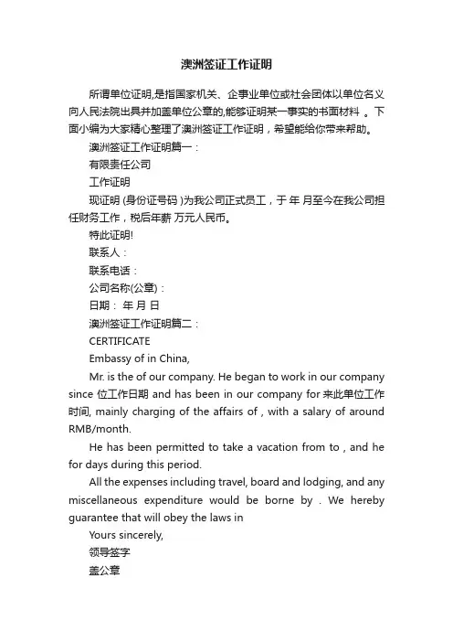 澳洲签证工作证明