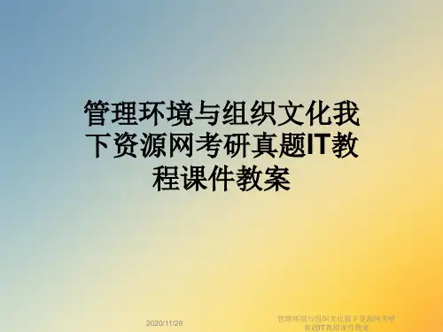 管理环境与组织文化我下资源网考研真题IT教程课件教案