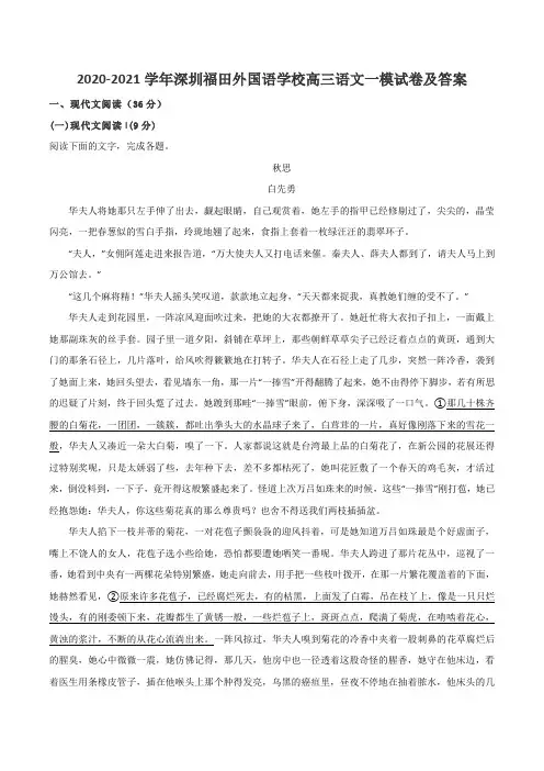 2020-2021学年深圳福田外国语学校高三语文一模试卷及答案