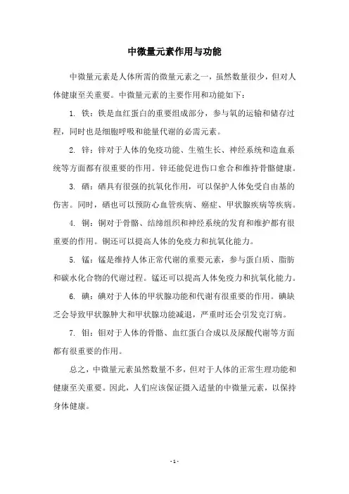 中微量元素作用与功能