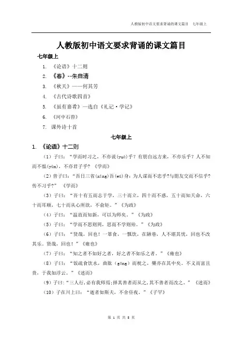 人教版语文七年级上要求背诵的课文