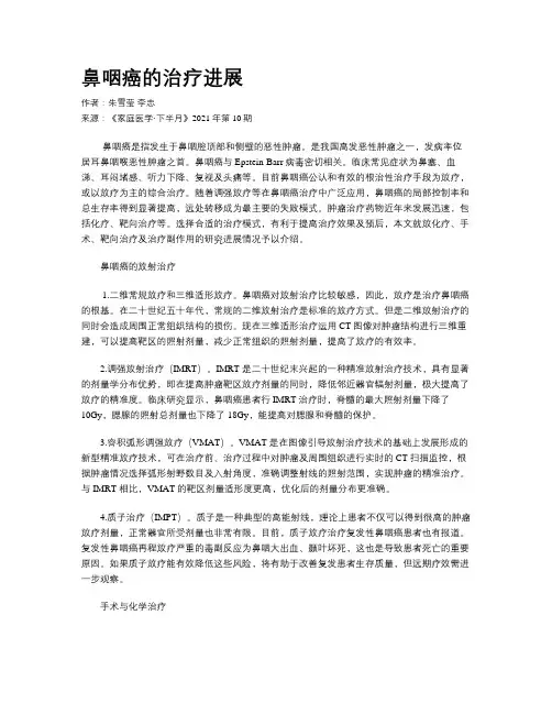 鼻咽癌的治疗进展