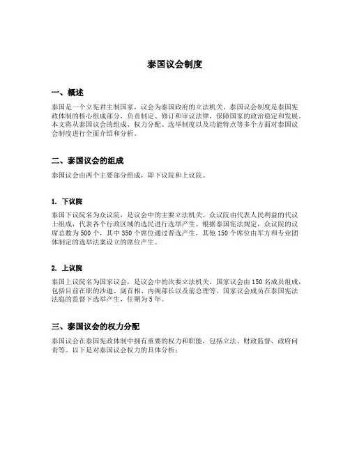 泰国议会制度
