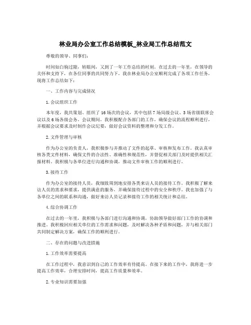 林业局办公室工作总结模板_林业局工作总结范文