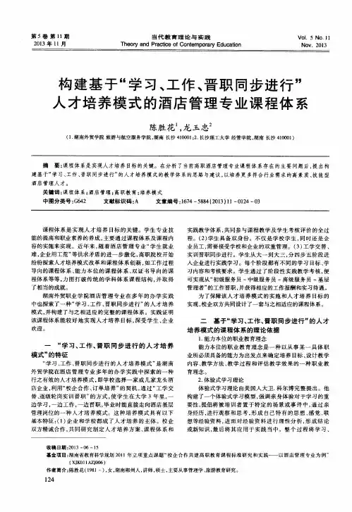 构建基于“学习、工作、晋职同步进行”人才培养模式的酒店管理专业课程体系