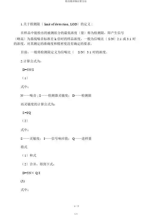 检出限详细计算方法