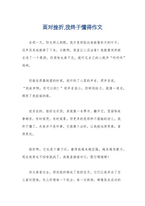 面对挫折,我终于懂得作文