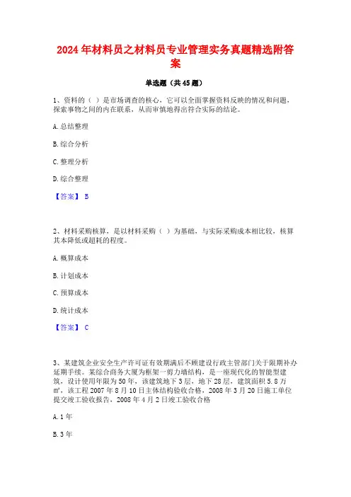 2024年材料员之材料员专业管理实务真题精选附答案