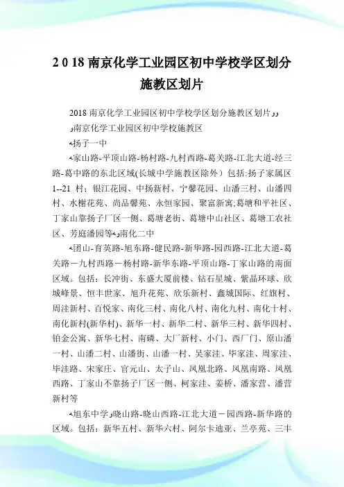 南京化学工业园区初级中学学校学区划分施教区划片.doc