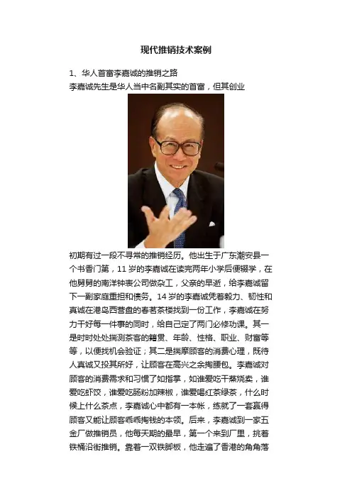 现代推销技术案例