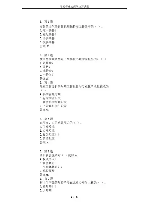 学校管理心理学练习试题