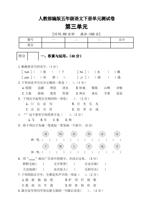 人教部编版五年级语文下册第三单元测试卷(5)(有答案)
