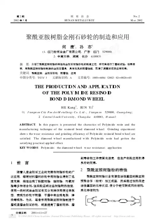 聚酰亚胺树脂金刚石砂轮的制造和应用