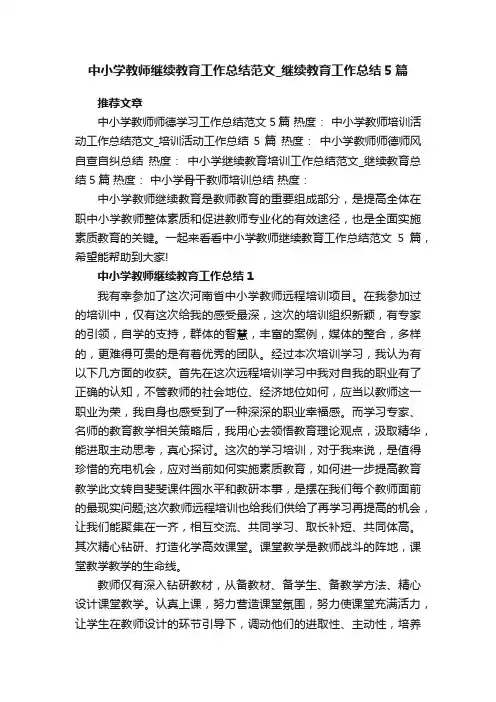 中小学教师继续教育工作总结范文_继续教育工作总结5篇