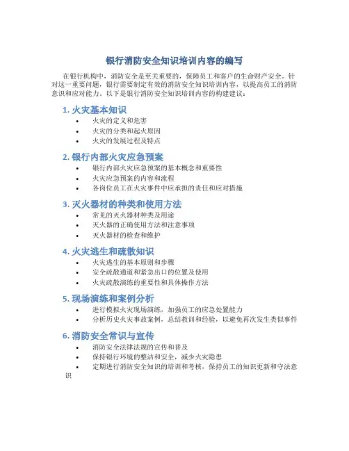 银行消防安全知识培训内容怎么写