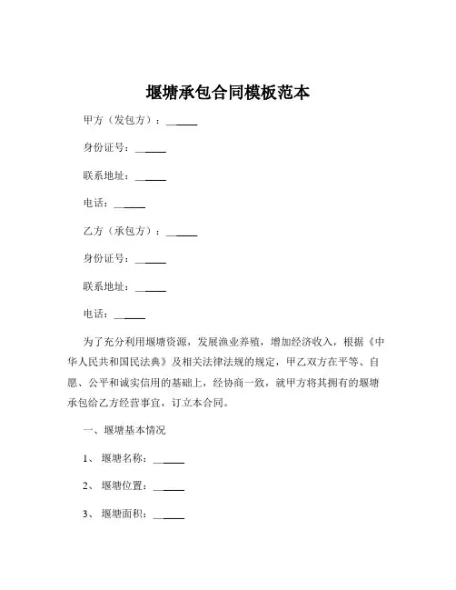 堰塘承包合同模板范本