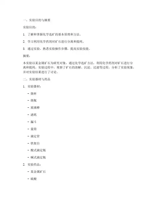 化学选矿实验报告