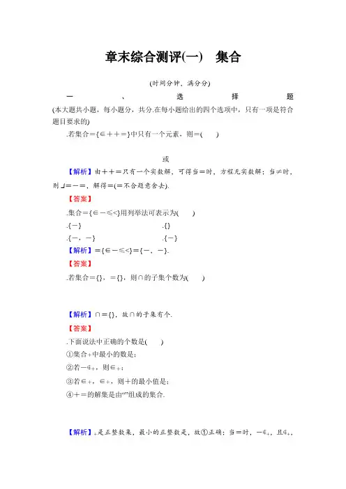 高中数学人教B版必修1章末综合测评1 Word版含解析