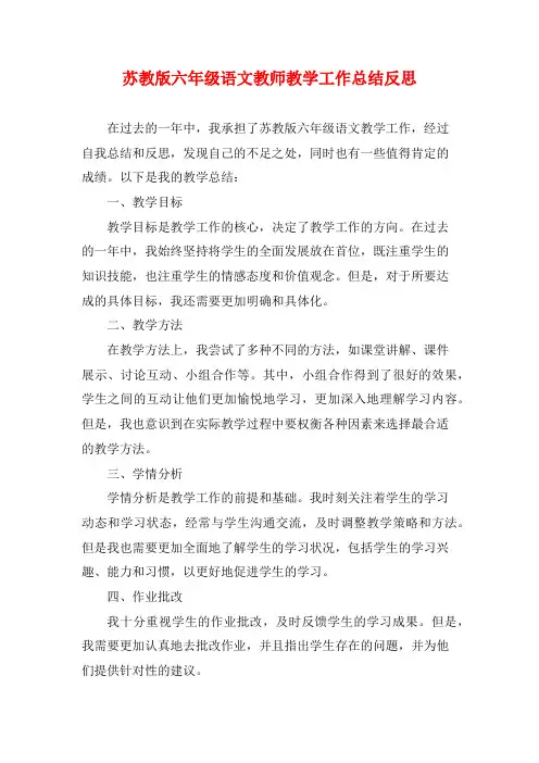苏教版六年级语文教师教学工作总结反思