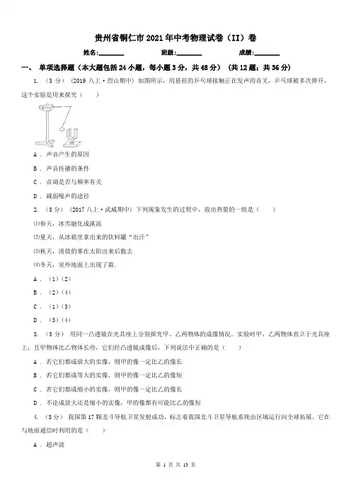 贵州省铜仁市2021年中考物理试卷(II)卷