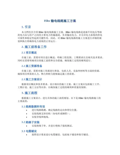 35kv输电线路施工方案