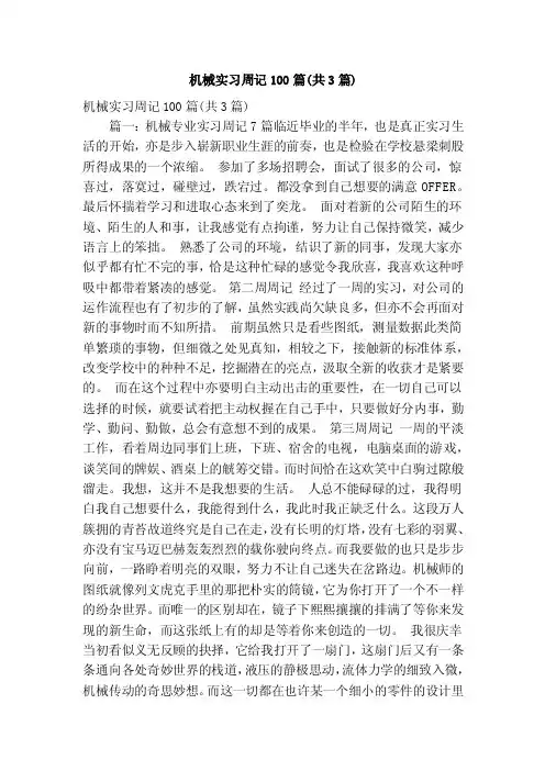 机械实习周记100篇（共3篇）（精简版）