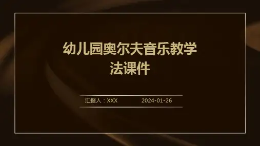 幼儿园奥尔夫音乐教学法课件