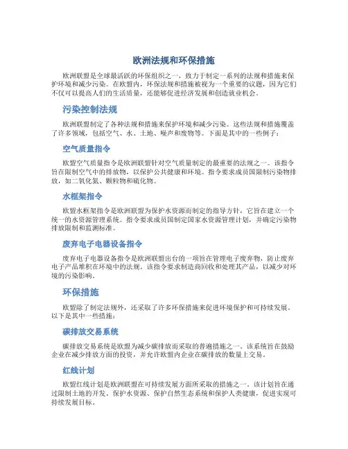 欧洲法规和环保措施