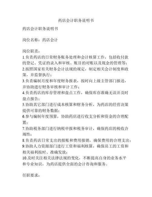 药店会计职务说明书