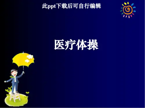 医疗体操ppt课件