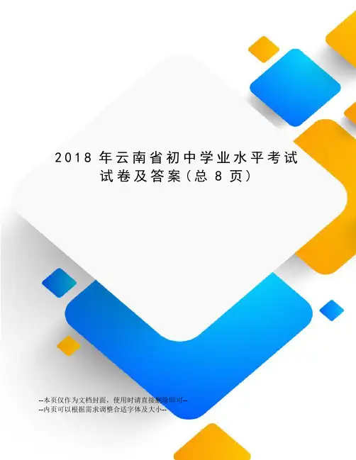 2018年云南省初中学业水平考试试卷及答案