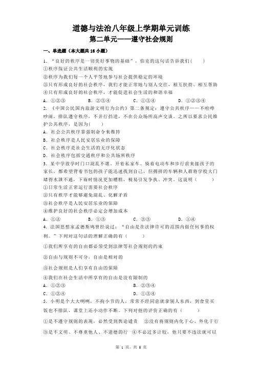 第二单元+遵守社会规则+单元测试 部编版道德与法治八年级上册